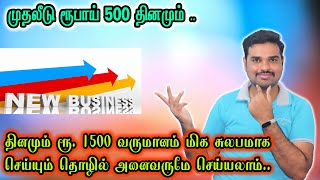 ✅ தினமும் ரூ.1500 வருமானம் தரும் தொழில் | முதலீடு ரூ.500 | Small business ideas I #EffectiveBusiness