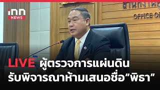 INNNEWS LIVE #ผู้ตรวจการแผ่นดิน แถลงส่ง #ศาลรธน.วินิจฉัยมติรัฐสภาห้ามเสนอชื่อ #พิธา โหวตซ้ำ