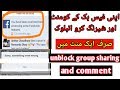 unblock Facebook | groups sharing and comments | how to unblock Facebook comments and sharing groups unblock Facebook | groups sharing and comments | how to unblock Facebook comments and sharing groups