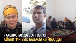 Тажикстанда соттолгон Айбектин беш баласы кыйналды