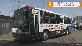 パトカー仕様にラッピングされた「パトバス」登場　愛知・豊橋市