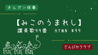 『一緒に歌おう！クリスマス讃美歌』【みこのうまれし】讃美歌99番　ーオルガン伴奏ー