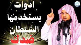 أدوات خفية يستخدمها الشيطان ضدك كل يوم إحذرها_ محمد بن علي الشنقيطي