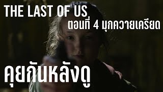 คุยกันหลังดูซีรีย์ The Last Of Us (HBO) ตอนที่ 4