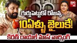 రోజవ్వ.. 10ఏళ్ళు జైలుకే! | Janasena Kiran Royal Mass Warning To RK Roja | YS Jagan | BIG TV