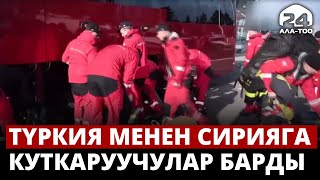 Түркия менен Сирияга куткаруучулар барды