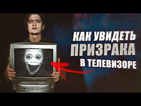 КАК УВИДЕТЬ ПРИЗРАКА В СВОЁМ ТЕЛЕВИЗОРЕ Игры со страхом