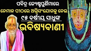 ନେମାଳ ବଟରେ ଲାଗିଲା ନିଆଁ | ୯୫ ବର୍ଷୀୟ ସାଧୁଙ୍କ ଭୟଙ୍କର ବୟାନ | Bhavishya Malika | @nirmalyabhakti1