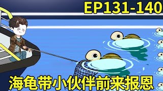 【赶海打野系统】EP131-140：穷小子出海竟意外捞起大海龟，好心帮助海龟清理藤壶放生后，对方竟来着小伙伴给穷小子报恩送金币【奇遇林皓】