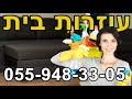 ניקיון בתים ברסקו עוזרת בית ברסקו