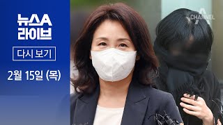 [다시보기] 김혜경, 공직선거법 위반 기소…배모 씨 2심도 유죄 │ 2024년 2월 15일 뉴스A 라이브