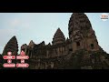 अंगकोरवाट एक ऐसा मंदिर जहां इतिहास और रहस्य मिलकर बुनते हैं कहानियां angkor wat कंबोडिया