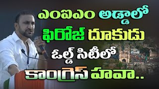 ఎంఐఎం అడ్డాలో ఫిరోజ్ దూకుడు ..ఓల్డ్ సిటీలో కాంగ్రెస్ హవా  : Feroze aggression in MIM adda | Kai Tv