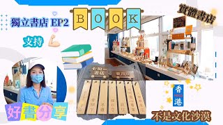 EP17 [香港獨立書店EP2]七份一書店|東南樓|大南街|書店有時|bookshop|共享空間|書店夢|香港不是文化沙漠|支持年輕人|好書分享|身心靈健康|靜觀|人生的痛其實沒有那麼苦|愛閱讀