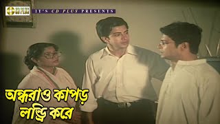 অন্ধরাও কাপড় লন্ড্রি করে | প্রাণের মানুষ - Praner Manush | Shakib Khan, Shabnur, Ferdous, Don