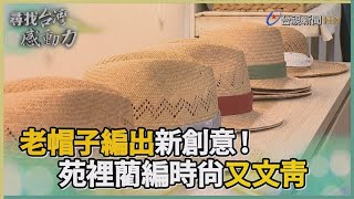 尋找台灣感動力- 苑裡特色 老帽子編出新創意