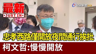 忠孝西路僅開放機車夜間通行挨批  柯文哲：慢慢開放【最新快訊】