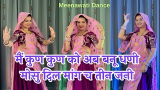 Viral meenageet | मैं कुन कुन को बनू धणीं मोसु दिल मांग तीन जनी । mosu dil mange 3 jani #meenageet