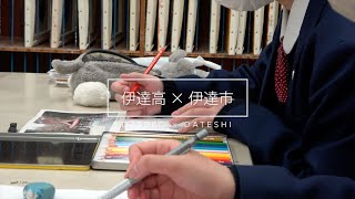 2024伊達市PR動画（伊達高美術部）