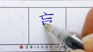 贏。寫字力｜chinese characters writing｜葉曄×夜夜寫字