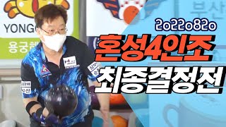 220820 혼성 4인조 최종결승전( 다이나믹/스타/잇츠/로드)