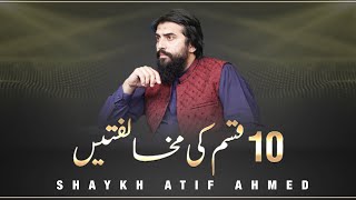 10 Qisam Ki Mukhalifatein || #Motivational Reminder || Shaykh Atif Ahmed