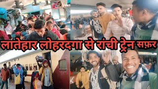 Latehar lohardaga to ranchi safer train me लातेहार लोहरदगा से रांची ट्रेन में सफर #ranchi #vlogvideo