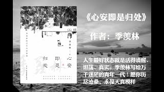 【有声书】《心安即是归处》作者:季羡林（跨四代共读心灵读本，一本书阅尽大师智慧精华！人生*好状态就是活得清醒、坦荡、真实。季羡林写给万千迷茫的青年一代！愿你历尽沧桑，永葆天真模样）