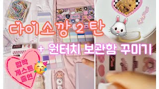 부산 해운대 다이소 친구랑 다녀온날🩷 다이소깡 2탄💕 | feat. 아트박스 | Daiso shopping 😛