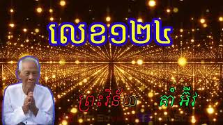 ព្រះវិន័យលេខ១២៤ គាំ អ៊ុីវ kom eav