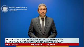 Εντατικοί έλεγχοι από το ΥΠΑΑΤ - Τι σημείωσε ο Λευτέρης Αυγενάκης