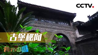 古堡秘闻：王家大院有着怎样的奇巧设计和匠心打造？20220730 |《地理·中国》CCTV科教