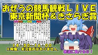 おぜうの競馬観戦LIVE　東京新聞杯＆きさらぎ賞