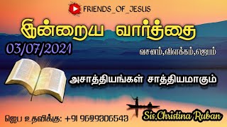 இன்றைய வார்த்தை | Today Bible Verse in Tamil | Todays word | 03-07-2021 | Sis.Christina.