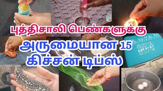 புத்திசாலி பெண்கள் இப்படி தான் யோசிப்பாங்க😍tamil kitchen tips|kitchen cleaning tips in Tamil