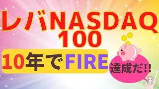 レバナス10年でFIRE達成だ！！（レバレッジNASDAQ100//米国株積立)