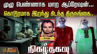 முழு பெண்ணாக மாற ஆப்ரேஷன்... கொடூரமாக இறந்து கிடந்த திருநங்கை... | crimestory