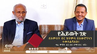 የሕይወት ገጽ በአምስት ብር ከሃምሳ በአውሮፕላን ተመላልሻለሁ! || የሕይወት ገጽ || ሚንበር ቲቪ Minber Tv