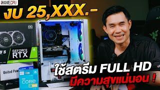 ขอแนะนำ! สตรีมเกมแบบ Full HD ให้มีความสุขในงบเพียง 25,XXX.- | iHAVECPU