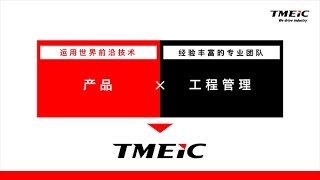 TMEIC 会社紹介Movie（中国語）