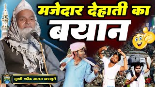 मज़ेदार  देहाती का बयान | Mufti Rafiq Alam khannapuri । मुफ्ती रफीक आलम खन्नापुरी 🆕 2025