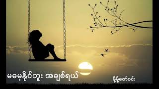 မမေ့နိုင်ဘူးအချစ်ရယ်(Lyrics)