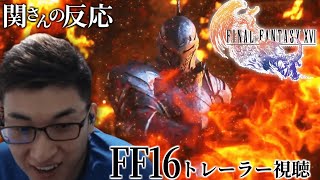 FF16の最新トレーラー“AMBITION”を見る関さん【スタヌ・関優太切り抜き】