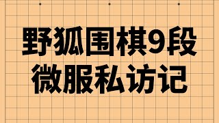 【围棋自战解说】野狐9段 走访4d初学者（怎么怪怪的）