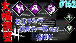 #162【DBD】セルフケアが弱体化！デジャブや囁きなども修正?!運営修正予定のパーク解説【デッドバイデイライト】