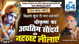 ब्रज हास्य चरितम | भाग- 64 | श्रीकृष्ण का अप्रतीम सौंदर्य एवं नटखट लीलाएं पदात्मक शैली में #krishna