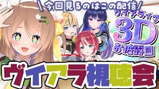 【#ヴイアラ】3人分フル視聴会‼SideMのPと見る『アイドル育成プロジェクト vα-liv 3Dお披露目配信』【#アイマス #日向瀬ゆず】