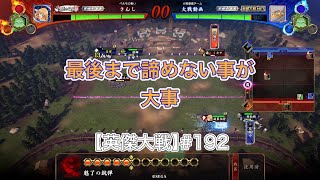 最後の時間切れまで諦め無い事【英傑大戦】#192