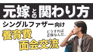 【シングルファザー】元嫁との離婚後の面会交流・養育費における関わり方