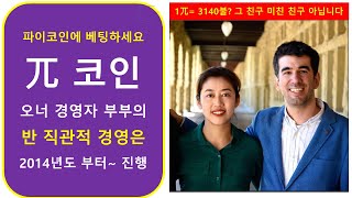 파이코인 #45} 우리 파이오니어분들도 , 니콜라스 부부처럼~ 큰 복을...